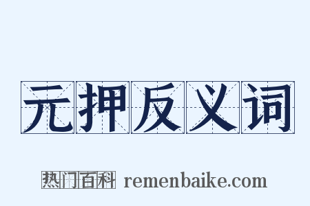 元押反义词是什么意思的图片